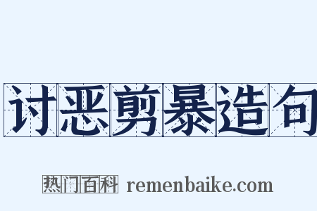 讨恶剪暴造句是什么意思的图片